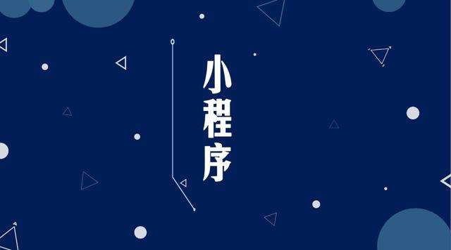 灵山微信小程序开发公司分析企业如何发挥小程序的作用